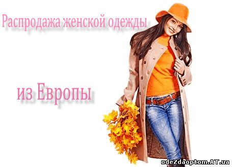 Распродажа Женской Брендовой Одежды